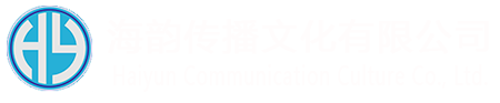 海韵文化传播有限公司